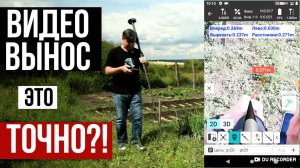 Точный видеовынос!? ГНСС приемник Precise X