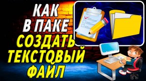 Как в Папке Создать Текстовый Файл