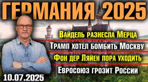 Вайдель разнесла Мерца/Трамп хотел бомбить Москву/Фон дер Ляйен пора уходить/Евросоюз грозит России