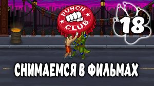 СНИМАЕМСЯ В ФИЛЬМАХ \ Punch Club #18