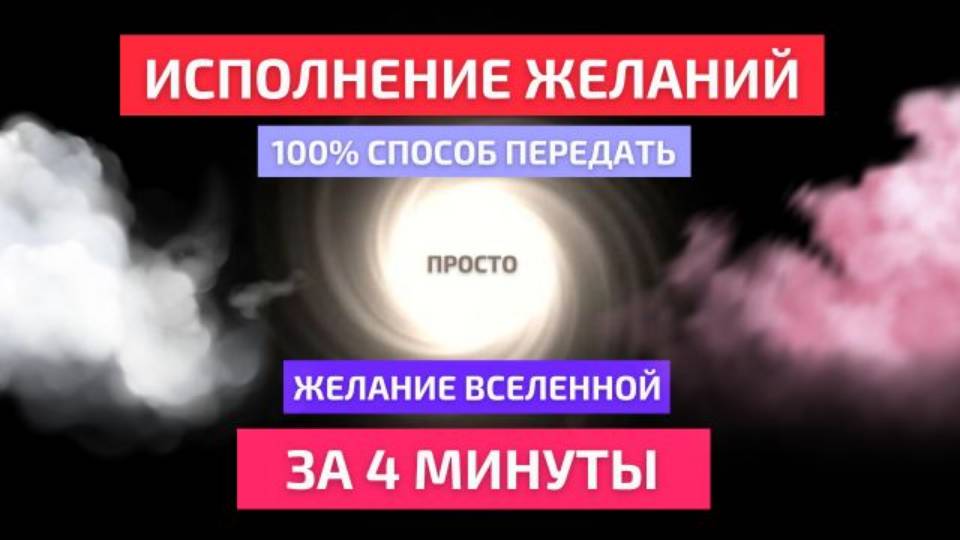 Желание исполнится в 100 раз быстрее Просто смотри и думай только об этом