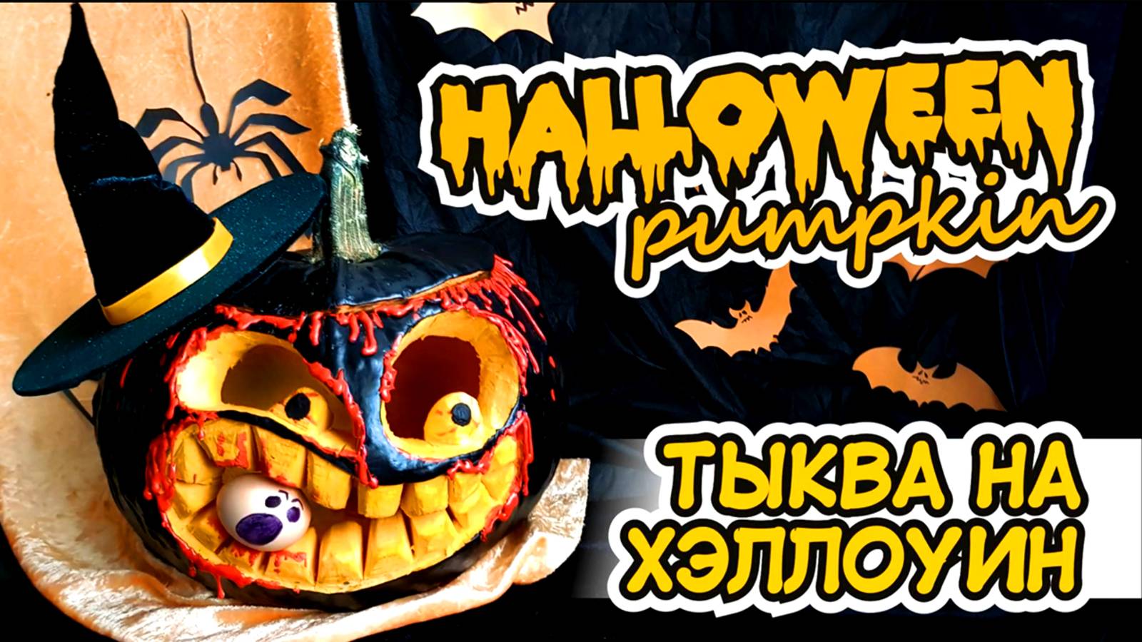 Halloween pumpkin / DIY / Тыква на хэллоуин / Jack lamp / Джек-светильник /