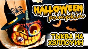 Halloween pumpkin / DIY / Тыква на хэллоуин / Jack lamp / Джек-светильник /