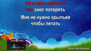 Хали гали Кришна (караоке)