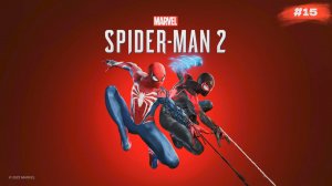 Человек-паук 2 | Spider-Man 2 | #15