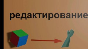 Хобби Blender 3d. Часть 3. Редактирование
