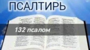 Псалтирь - 132 псалом. Аудио Библия.