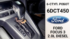 Ремонт Powershift 6DCT450 Ford Focus 3 2л. дизель