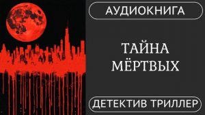 АУДИОКНИГА  ТАЙНА МЁРТВЫХ: Реальность искажается кошмаром  /// детектив, триллер, мистика, ужасы