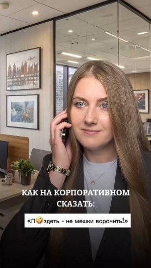Как на корпоративном сказать