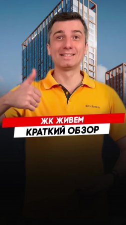 Жилой комплекс Живем |  Красноярск - Полный видеообзор смотри по ссылке в описании.