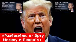 в Сеть утекли «жесткие» угрозы Трампа Путину и Си Цзиньпину — врал, как дышал