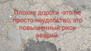 Плохие дороги -это не просто неудобства, это повышенный риск аварий...