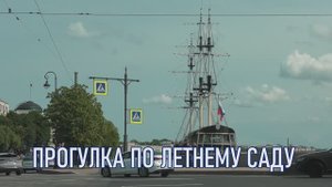 Прогулка по летнему саду. Санкт-Петербург