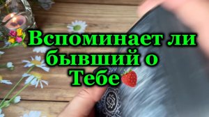 Вспоминает ли бывший о Тебе 🔮