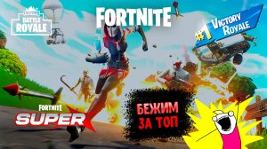 FORTNITE Пытаюсь взять топчик...