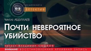 Почти невероятное убийство - Чингиз АБДУЛЛАЕВ (читает Владимир СУШКОВ) | ДЕТЕКТИВ аудиокниги слушать