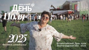 День поля 2025 Волгоград: Всероссийская выставка. День второй - концерт "Пелагея" и мастер-классы.