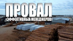Специальный репортаж «Провал эффективных менеджеров»