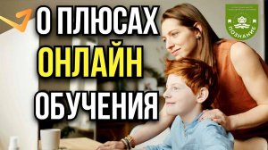 Чем хорош онлайн - формат? Разбираем по пунктам.