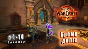World of Warcraft: The War Within - Тайносводье: Бремя долга (10)