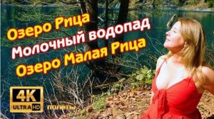 АБХАЗИЯ озеро Рица _ Молочный водопад _ озеро Малая Рица 🛩️