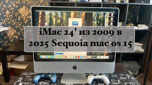 iMac 24' из 2009 в 2025 macOS 15 Sequoia