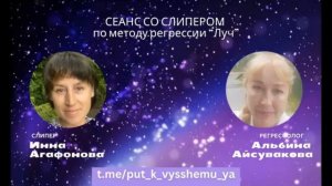 СЕАНС 140 КАК РАЗГОВАРИВАЕТ ВЫСШЕЕ Я ЧЕРЕЗ ЛЮДЕЙ. МЕТОД РЕГРЕССИИ ЛУЧ