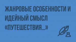 Жанровые особенности и идейный смысл «Путешествия…». Видеоурок по литературе 9 класс