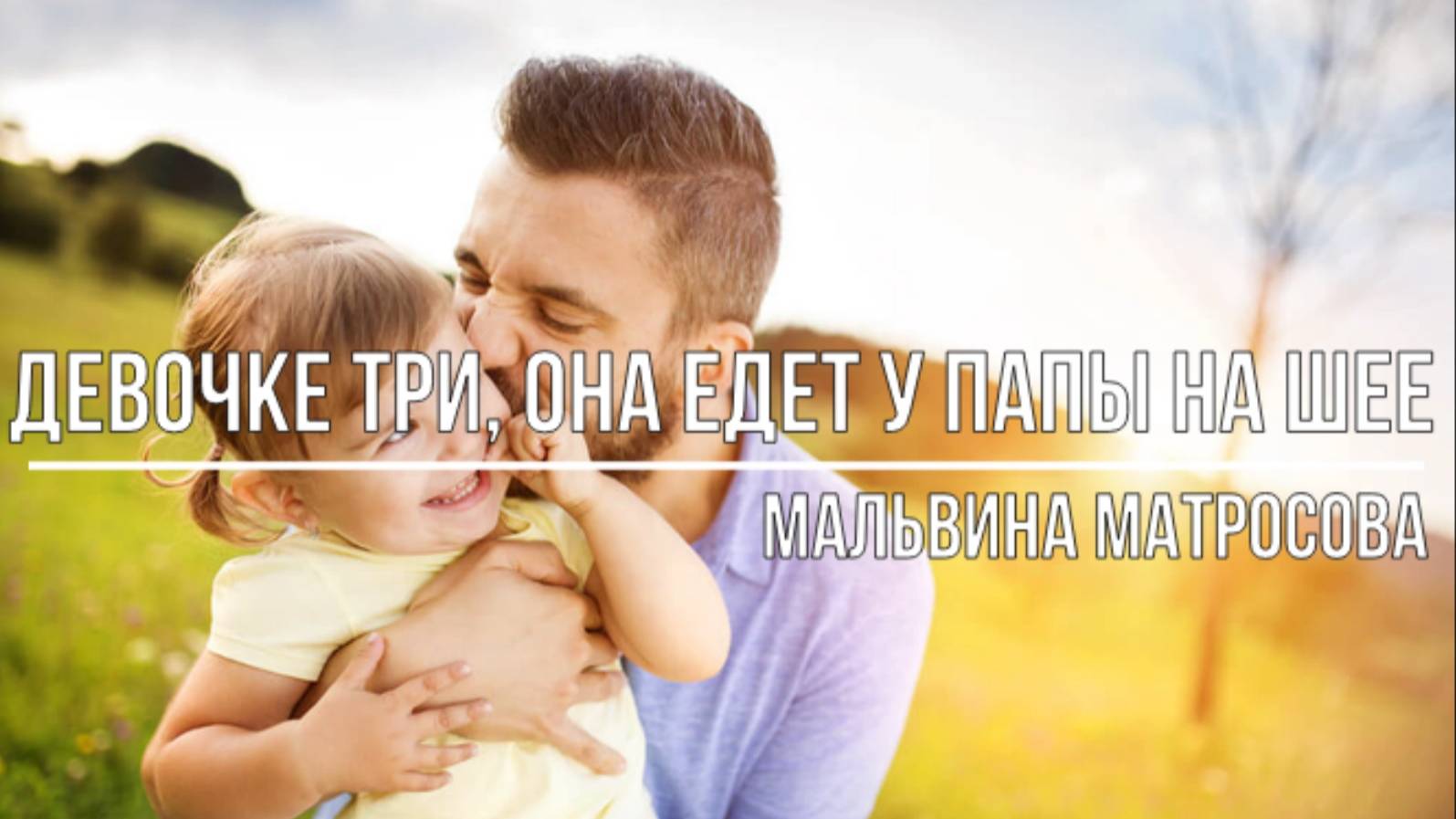 Дeвoчкe тpи, oнa eдeт y пaпы нa шee смотреть онлайн