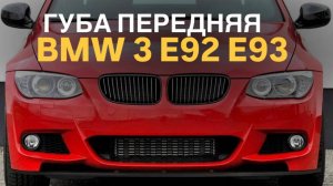 Губа передняя BMW 3 E92 E93 M-Sport
