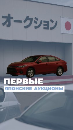 Как начинались японские автоаукционы