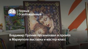Владимир Пронин организовал и провёл в Мариуполе выставку и мастер-класс. 10.07.2025