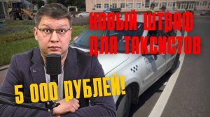 Новый штраф для таксистов 5 000 рублей одобрили в 1 чтении!
