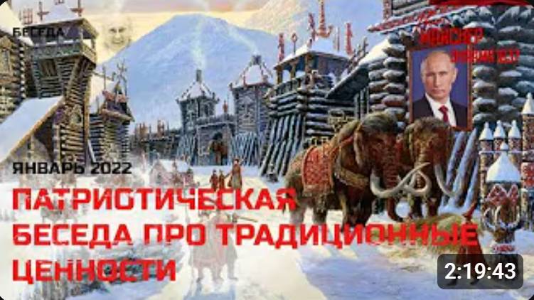 Скрепная беседа о традиционных ценностях смотреть онлайн