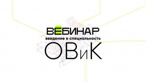 Введение в специальность "Проектировщик систем отопления, вентиляция и кондиционирования"