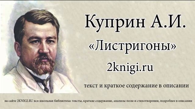 Александр Куприн "Листригоны" - аудиокнига. смотреть онлайн