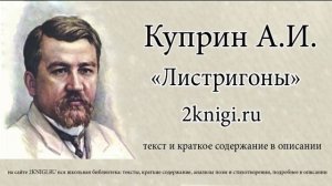 Александр Куприн "Листригоны" - аудиокнига.