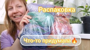 Распаковка посылки. Придумала что-то интересное 🤗 #вязание