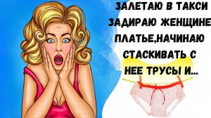 Начинаю снимать  с нее трусы и понимаю что чёрные юмор....Анекдоты 2025