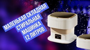 Маленькая складная стиральная машинка для дачи. Компактная, с подсветкой, но стирает ужасно👎👎👎