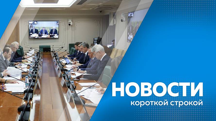 Новости короткой строкой 10.07.2025г.