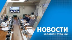 Новости короткой строкой 10.07.2025г.