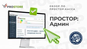 Удаленное управление Простор Касса. Ритейл Сервис