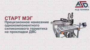 СТАРТ МЭГ - прецизионное нанесение однокомпонентного силиконового герметика на прокладки ГБЦ для ДВС