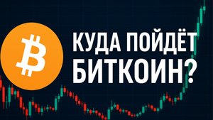 Куда пойдет биткоин?