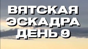 Вятская эскадра. День девятый