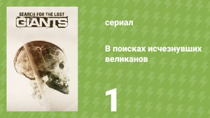 В поисках исчезнувших великанов 1 серия «Раскрытие тайны» (документальный сериал, 2014)