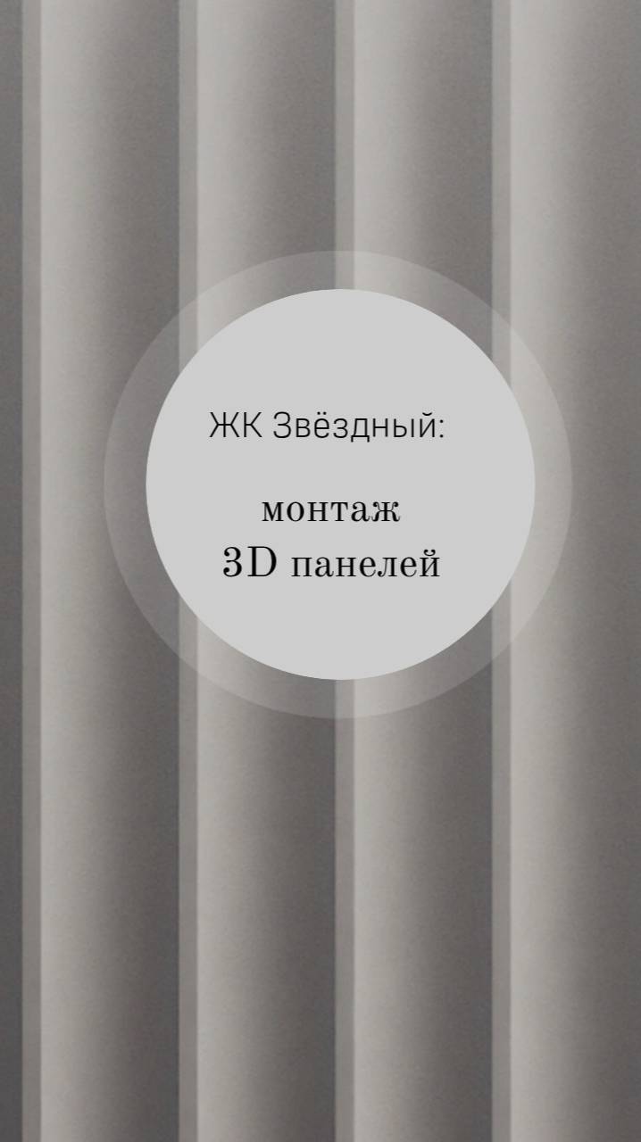 Монтаж 3D панелей. Оформление стен. Ремонт квартиры. Обзор ремонтных работ #ремонт #ремонтквартир