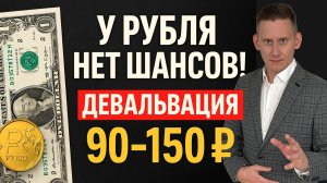 У РУБЛЯ НЕТ ШАНСОВ! Доллар по 90-150 рублей. Мой прогноз 2025